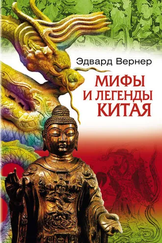 Обложка книги «Мифы и легенды Китая»