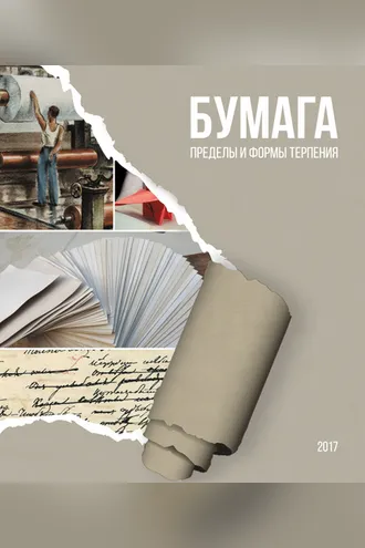 Обложка книги «Бумага. Пределы и формы терпения»