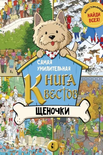 Обложка книги «Самая умилительная книга квестов. Щеночки»
