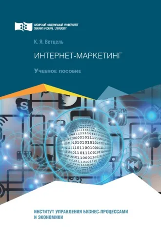 Обложка книги «Интернет-маркетинг»