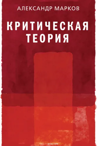 Обложка книги «Критическая теория»
