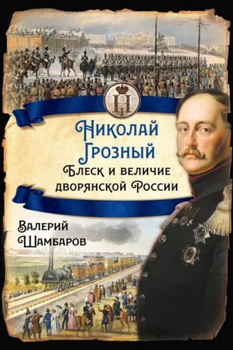 Обложка книги «Николай Грозный. Блеск и величие дворянской России»