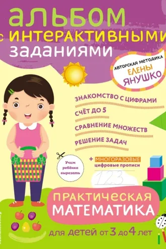 Обложка книги «Практическая математика. Игры и задания для детей от 3 до 4 лет»