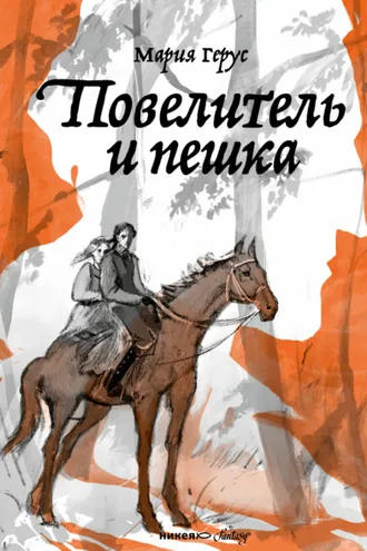 Обложка книги «Повелитель и пешка»