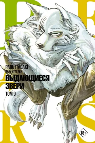 Обложка книги «Beastars. Выдающиеся звери. Том 9»