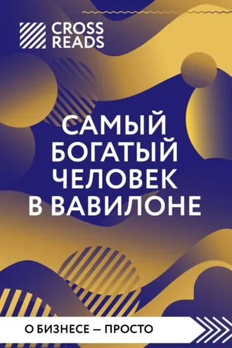 Обложка книги «Саммари книги «Самый богатый человек в Вавилоне»»