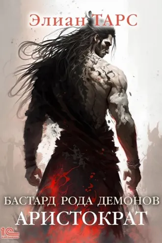 Обложка книги «Бастард рода демонов. Аристократ»