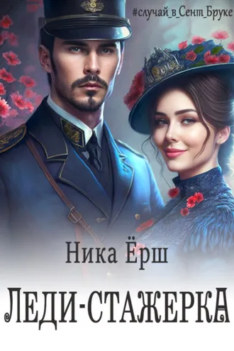Обложка книги «Леди-стажёрка»