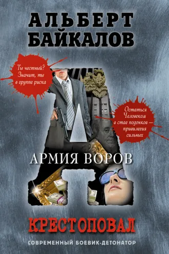Обложка книги «Армия воров»
