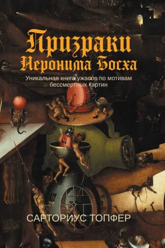 Обложка книги «Призраки Иеронима Босха»