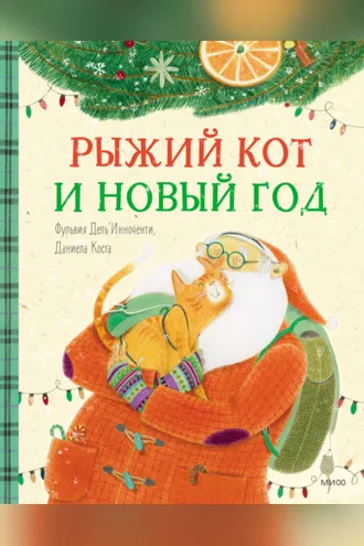 Обложка книги «Рыжий кот и Новый год»