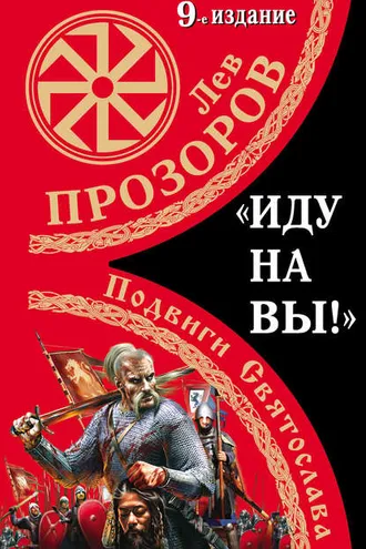 Обложка книги ««Иду на вы!» Подвиги Святослава»