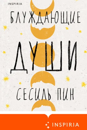 Обложка книги «Блуждающие души»