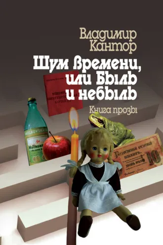 Обложка книги «Шум времени, или Быль и небыль. Философическая проза и эссе»