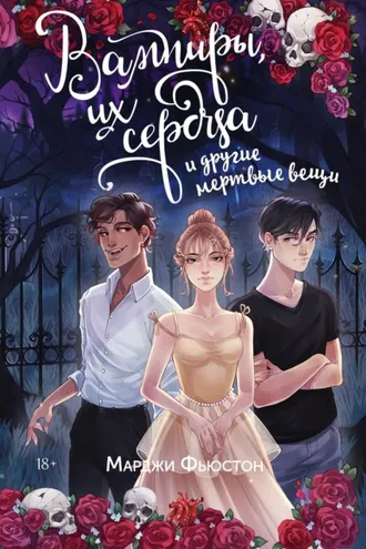 Обложка книги «Вампиры, их сердца и другие мертвые вещи»
