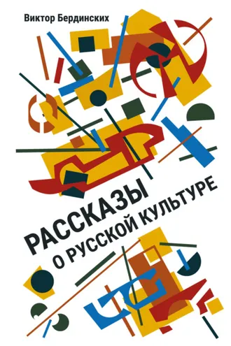 Обложка книги «Рассказы о русской культуре»