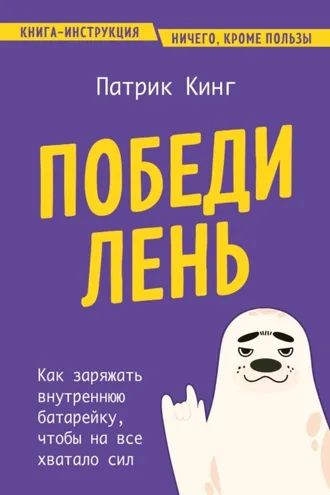 Обложка книги «Победи лень. Как заряжать внутреннюю батарейку, чтобы на все хватало сил»
