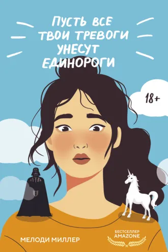 Обложка книги «Пусть все твои тревоги унесут единороги»