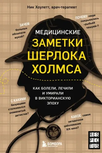 Обложка книги «Медицинские заметки Шерлока Холмса. Как болели, лечили и умирали в Викторианскую эпоху»