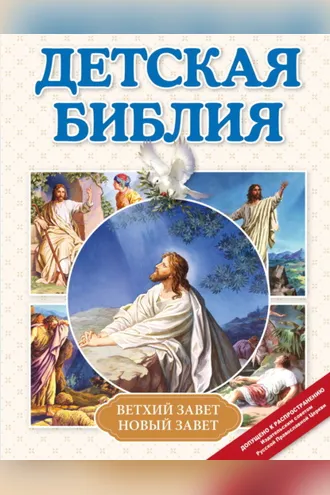 Обложка книги «Детская Библия»