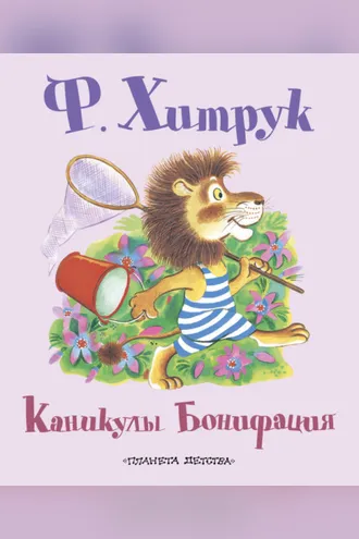 Обложка книги «Каникулы Бонифация (сборник)»
