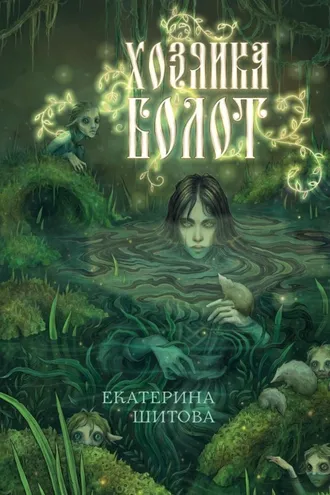 Обложка книги «Хозяйка болот»