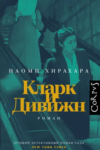 Обложка книги «Кларк и Дивижн»