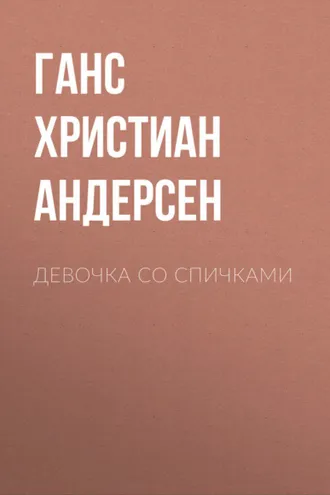 Обложка книги «Девочка со спичками»