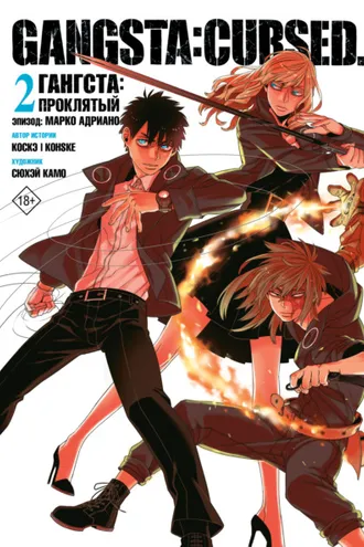 Обложка книги «Гангста. Gangsta: Проклятый. Эпизод: Марко Адриано. Том 2»