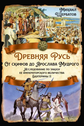 Обложка книги «Древняя Русь. От скифов до Ярослава Мудрого»