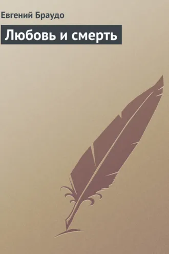 Обложка книги «Любовь и смерть»