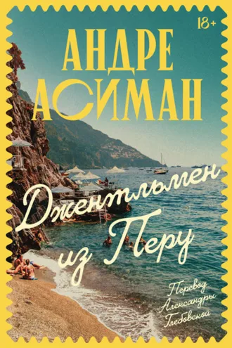 Обложка книги «Джентльмен из Перу»