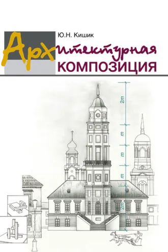Обложка книги «Архитектурная композиция»