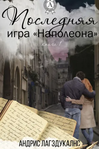 Обложка книги «Последняя игра Наполеона. Книга первая»