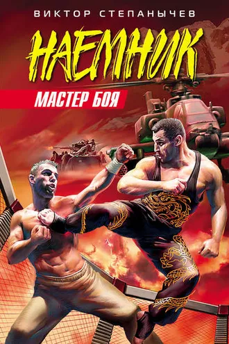 Обложка книги «Мастер боя»
