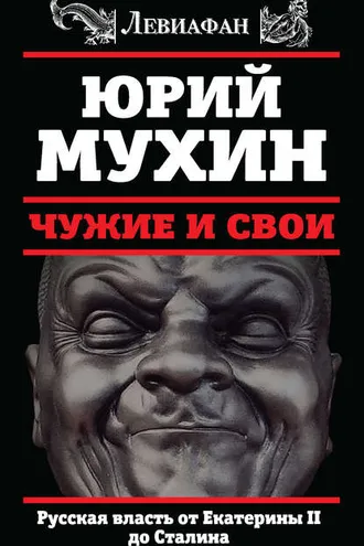 Обложка книги «Чужие и свои. Русская власть от Екатерины II до Сталина»