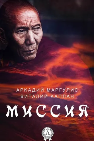 Обложка книги «Миссия»