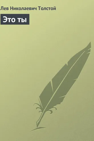 Обложка книги «Это ты»