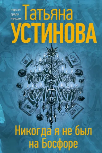 Обложка книги «Никогда я не был на Босфоре»