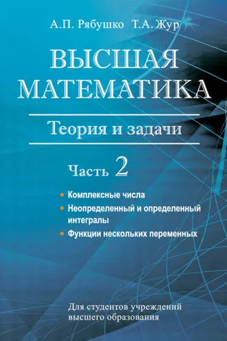 Обложка книги «Высшая математика. Теория и задачи. Часть 2. Комплексные числа. Неопределенный и определенный интегралы. Функции нескольких переменных. Обыкновенные дифференциальные уравнения»