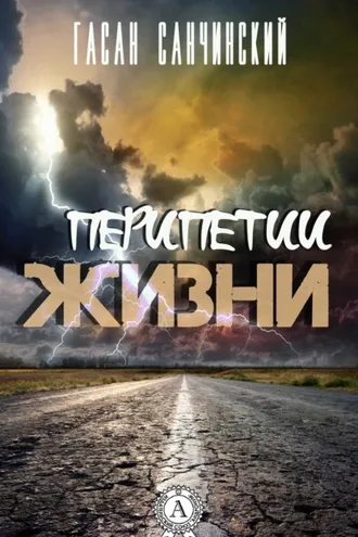 Обложка книги «Перипетии жизни»