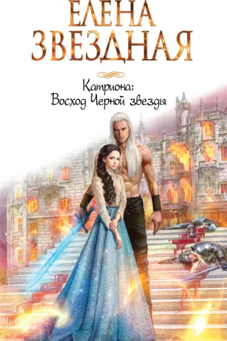 Обложка книги «Катриона: Восход Черной звезды»
