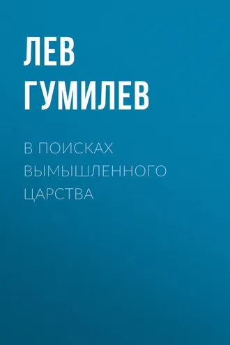 Обложка книги «В поисках вымышленного царства»