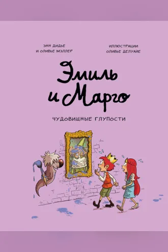 Обложка книги «Эмиль и Марго. Чудовищные глупости»