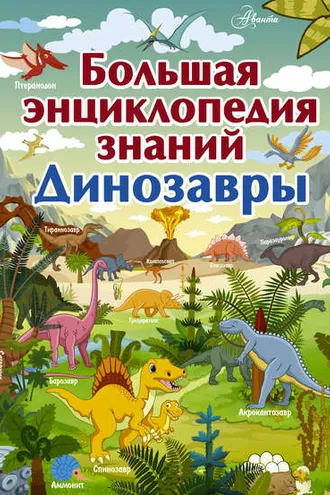 Обложка книги «Большая энциклопедия знаний. Динозавры»