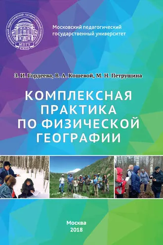 Обложка книги «Комплексная практика по физической географии»
