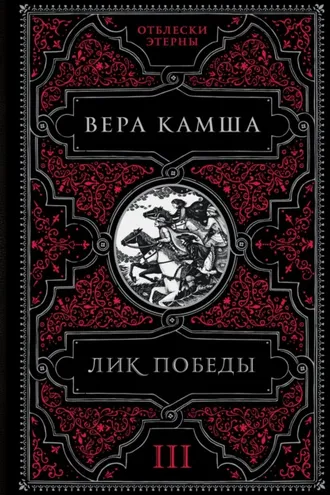 Обложка книги «Лик Победы»