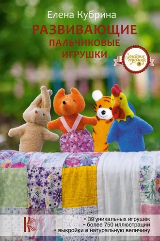 Обложка книги «Развивающие пальчиковые игрушки»