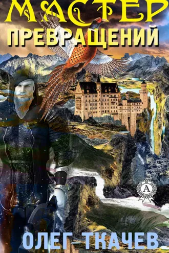 Обложка книги «Мастер превращений»