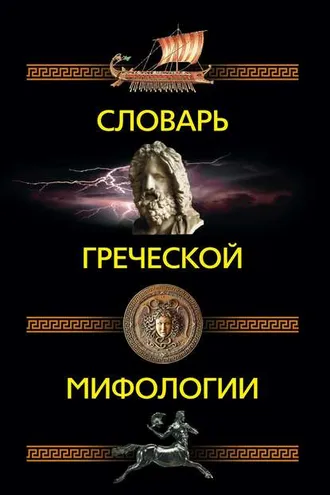 Обложка книги «Словарь греческой мифологии»